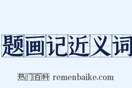 题画记近义词是什么意思的图片